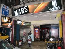 Mars火星浪Bar