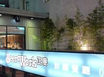 正麥BeerWork 慈雲店